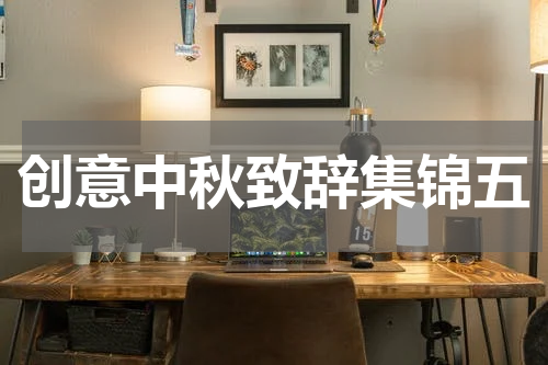 创意中秋致辞集锦五