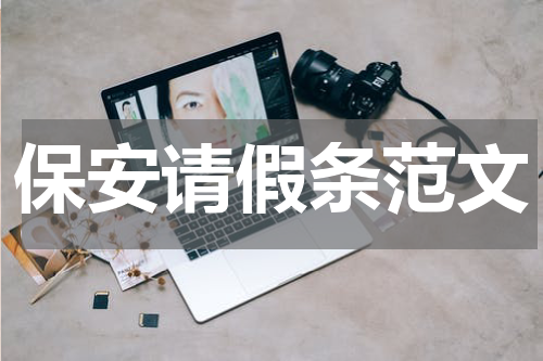 保安请假条范文