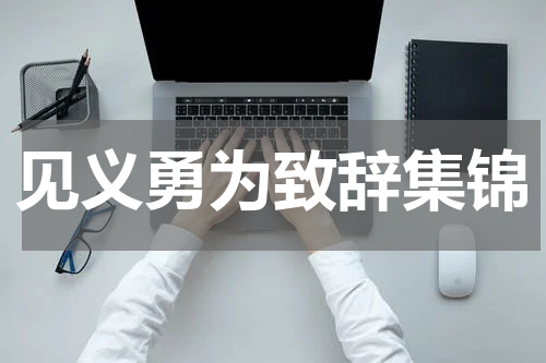 见义勇为致辞集锦