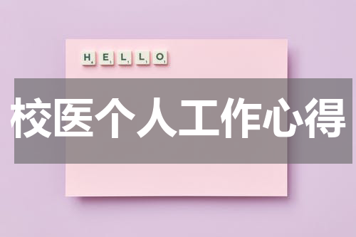 校医个人工作心得