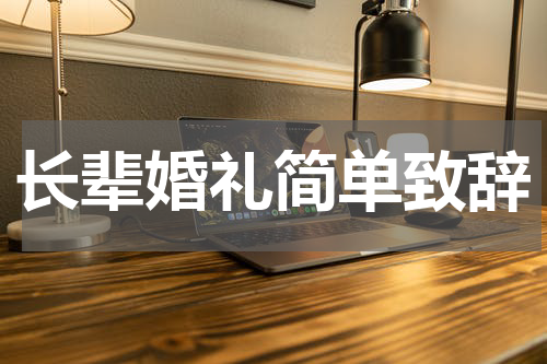 长辈婚礼简单致辞