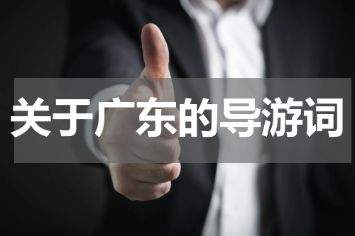 关于广东的导游词