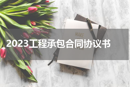 2023工程承包合同协议书