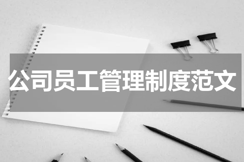 公司员工管理制度范文