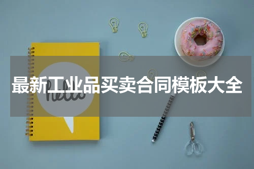 最新工业品买卖合同模板大全