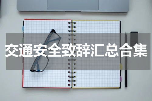 交通安全致辞汇总合集