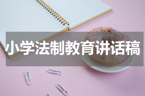 小学法制教育讲话稿