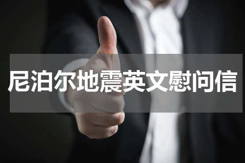 尼泊尔地震英文慰问信