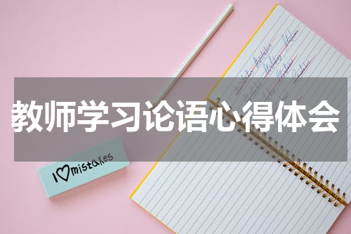 教师学习论语心得体会