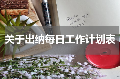 关于出纳每日工作计划表