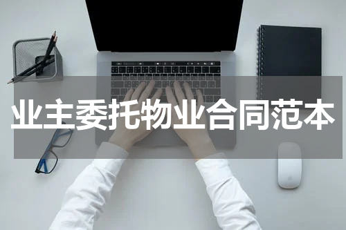 业主委托物业合同范本
