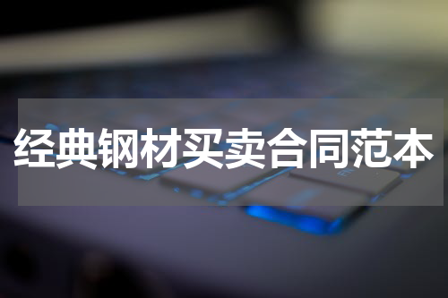 经典钢材买卖合同范本