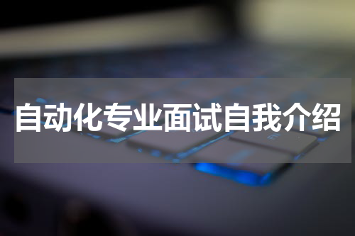 自动化专业面试自我介绍