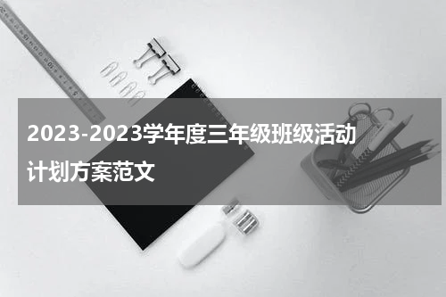 2023-2023学年度三年级班级活动计划方案范文