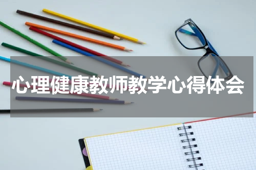 心理健康教师教学心得体会