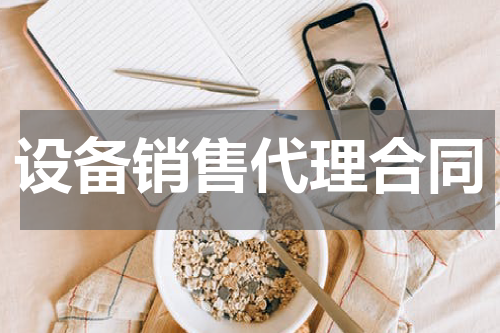 设备销售代理合同