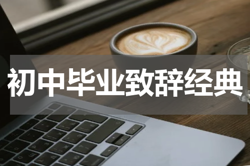 初中毕业致辞经典