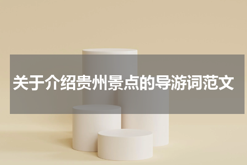 关于介绍贵州景点的导游词范文