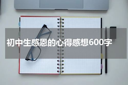 初中生感恩的心得感想600字