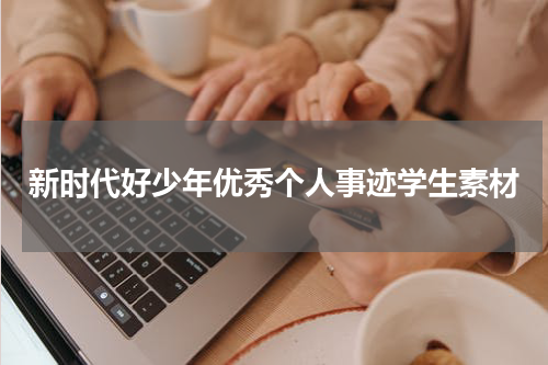 新时代好少年优秀个人事迹学生素材