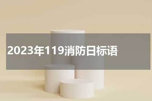2023年119消防日标语