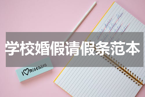 学校婚假请假条范本