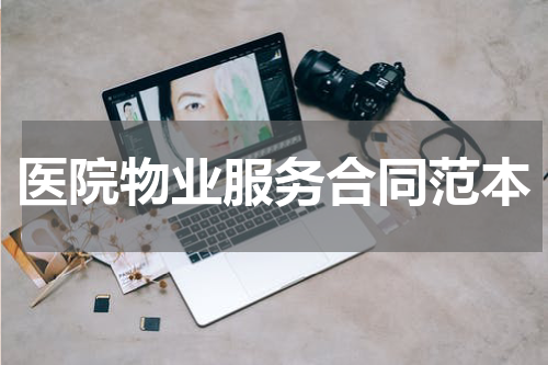 医院物业服务合同范本