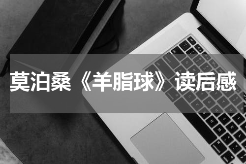 莫泊桑《羊脂球》读后感