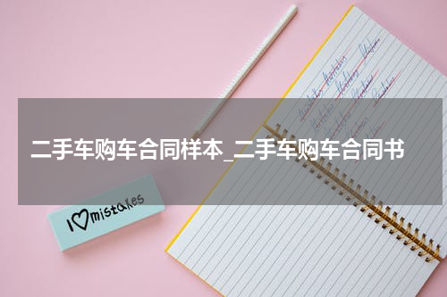 二手车购车合同样本_二手车购车合同书