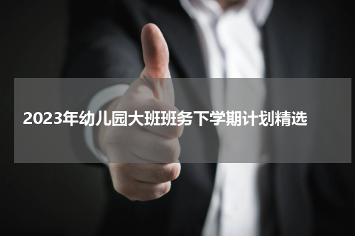 2023年幼儿园大班班务下学期计划精选