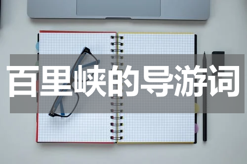 百里峡的导游词