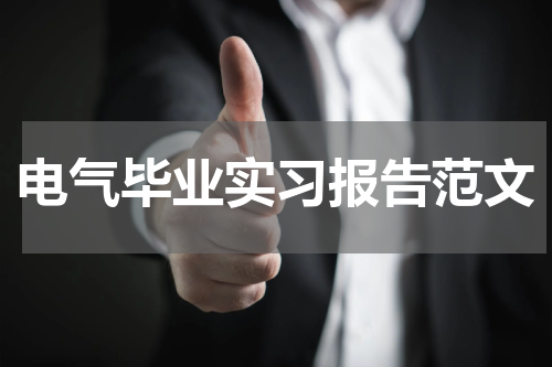 电气毕业实习报告范文