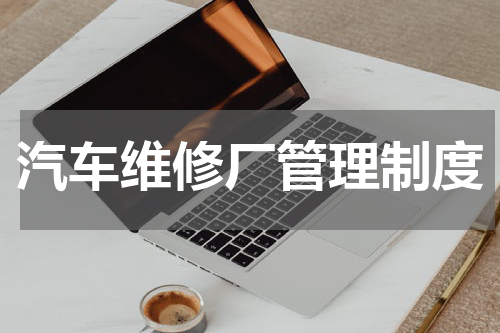 汽车维修厂管理制度