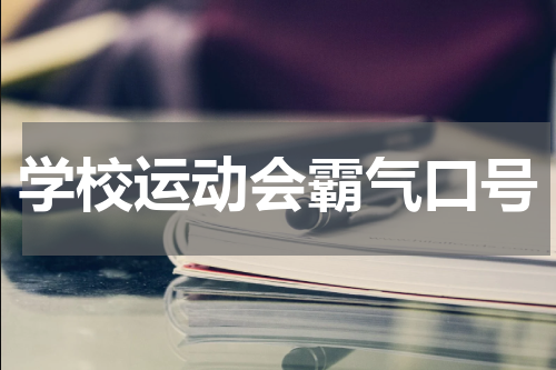 学校运动会霸气口号
