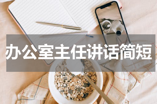 办公室主任讲话简短