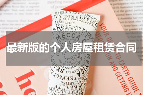 最新版的个人房屋租赁合同
