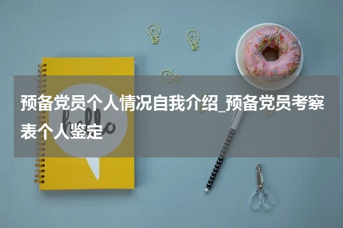 预备党员个人情况自我介绍_预备党员考察表个人鉴定