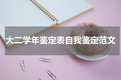 大二学年鉴定表自我鉴定范文