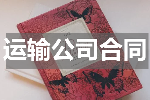 运输公司合同