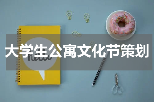 大学生公寓文化节策划