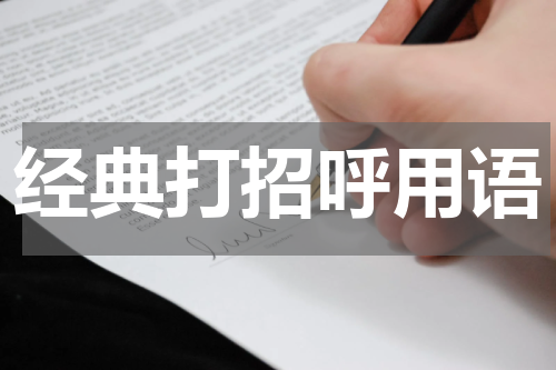 经典打招呼用语