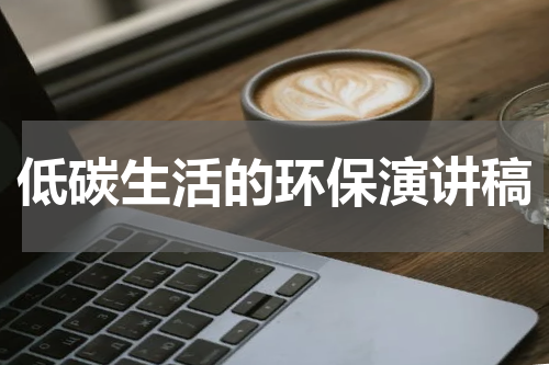 低碳生活的环保演讲稿