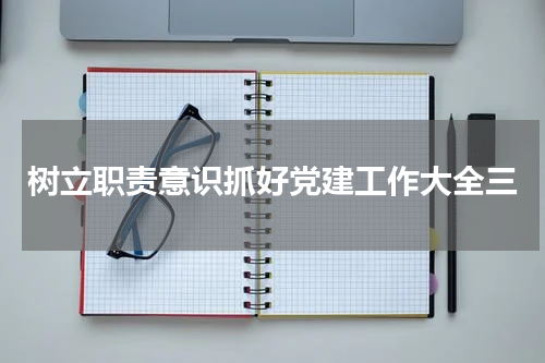 树立职责意识抓好党建工作大全三