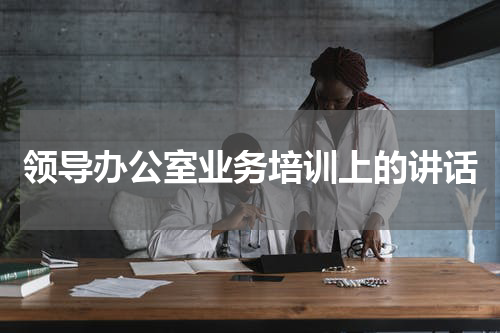 领导办公室业务培训上的讲话