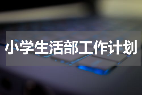 小学生活部工作计划