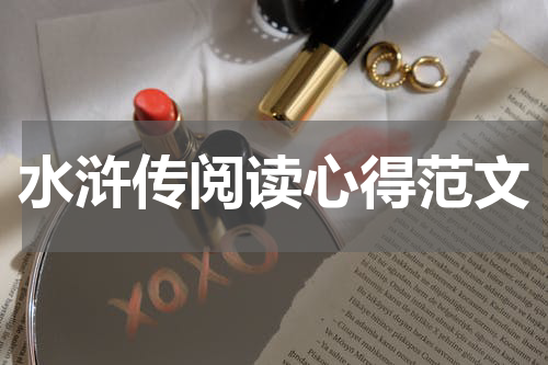 水浒传阅读心得范文