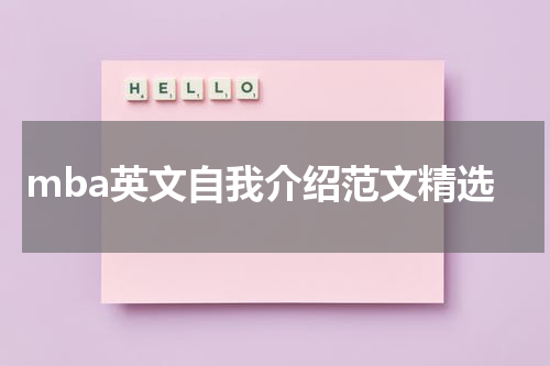 mba英文自我介绍范文精选