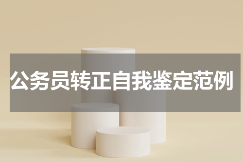 公务员转正自我鉴定范例