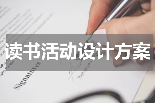 读书活动设计方案