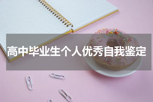高中毕业生个人优秀自我鉴定